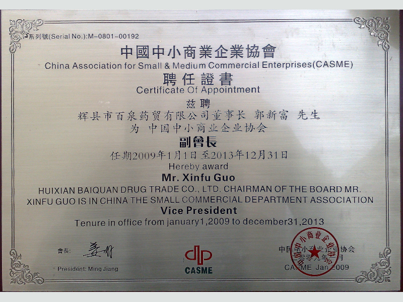 中小商協聘任證書